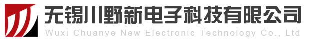 無錫川野新電子科技有限公司